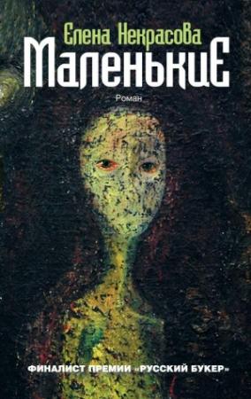 Обложка книги «Маленькие» — Елена Некрасова