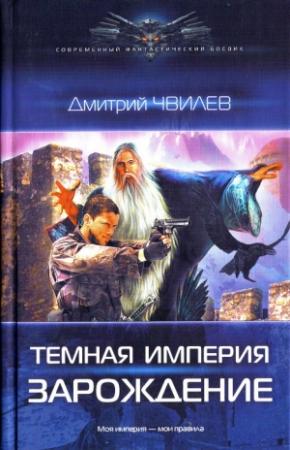 Обложка книги «Зарождение» — Дмитрий Шмелев