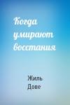 Жиль Дове - Когда умирают восстания