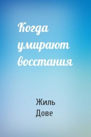 Обложка книги «Когда умирают восстания» — Жиль Дове