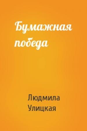 Обложка книги «Бумажная победа» — Людмила Улицкая