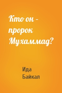 Кто он – пророк Мухаммад?