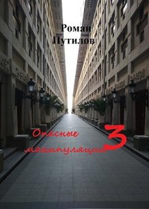 Обложка книги «Опасные манипуляции 3» — Роман Путилов