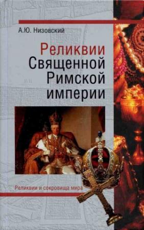 Обложка книги «Реликвии Священной Римской империи германской нации» — Андрей Низовский