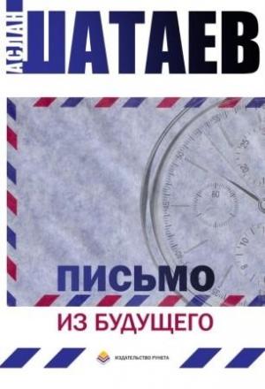 Обложка книги «Письмо из будущего» — Аслан Шатаев