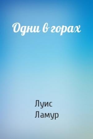 Обложка книги «Одни в горах» — Луис Ламур