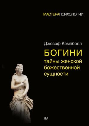 Обложка книги «Богини: тайны женской божественной сущности» — Джозеф Кэмпбелл