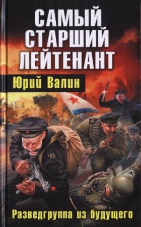 Обложка книги «Самый старший лейтенант. Разведгруппа из будущего» — Юрий Валин
