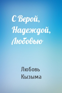 С Верой, Надеждой, Любовью