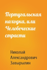 Португальская находка, или Человеческие страсти