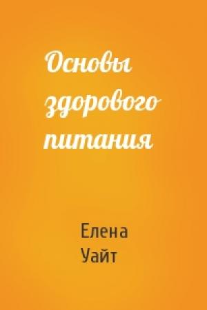 Обложка книги «Основы здорового питания» — Елена Уайт