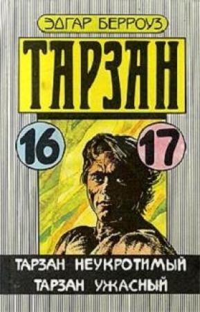 Обложка книги «Тарзан Ужасный» — Эдгар Берроуз
