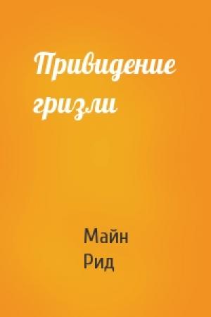 Обложка книги «Привидение гризли» — Майн Рид