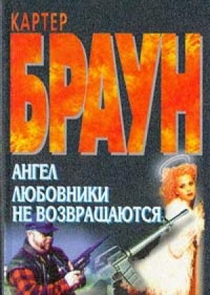 Обложка книги «Ангел» — Картер Браун