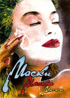 Обложка книги «Маски, маски, маски» — Валентина Дубовик