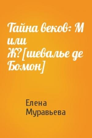 Обложка книги «Тайна веков: М или Ж?[шевалье де Бомон]» — Елена Муравьева