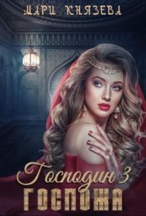 Обложка книги «Господин 3. Госпожа» — Мари Князева