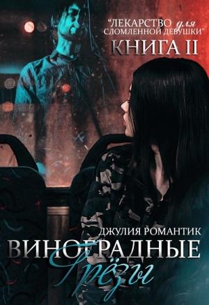 Обложка книги «Виноградные грёзы. Книга 2» — Джулия Романтик