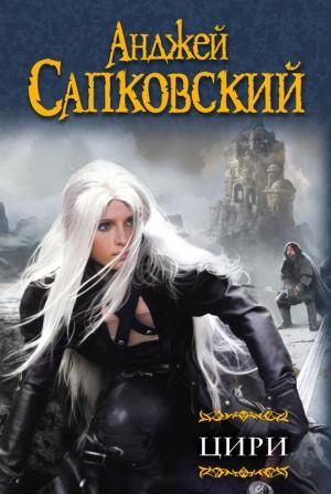 Обложка книги «Цири» — Анджей Сапковский