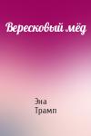 Эна Трамп - Вересковый мёд