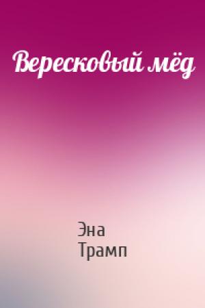 Обложка книги «Вересковый мёд» — Эна Трамп