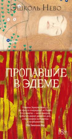Обложка книги «Пропавшие в Эдеме» — Эшколь Нево