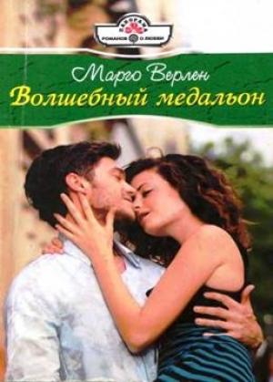 Обложка книги «Волшебный медальон» — Марго Верлен