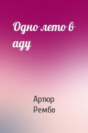 Обложка книги «Одно лето в аду» — Артюр Рембо