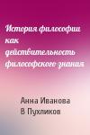 А Иванова, В Пухликов - История философии как действительность философского знания