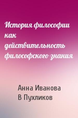 Обложка книги «История философии как действительность философского знания» — А Иванова, В Пухликов