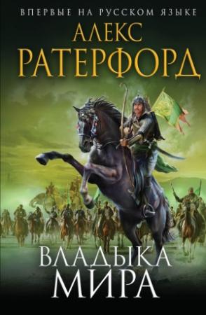 Обложка книги «Владыка мира» — Алекс Резерфорд
