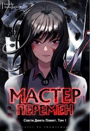 Обложка книги «Спасти Девять Планет. Том 1» — Кирилл Довыдовский