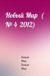 Новый Мир Новый Мир - Новый Мир  ( № 4  2012)