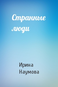 Странные люди