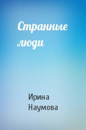 Обложка книги «Странные люди» — Ирина Наумова