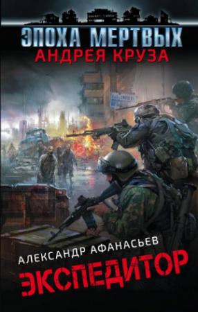 Обложка книги «Экспедитор» — Александр Афанасьев