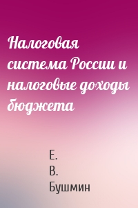 Налоговая система России и налоговые доходы бюджета