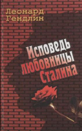 Обложка книги «Исповедь любовницы Сталина» — Леонард Гендлин