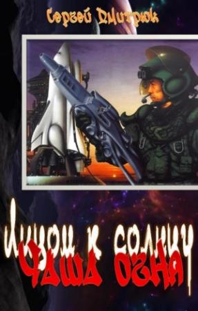 Обложка книги «Чаша огня» — Сергей Дмитрюк