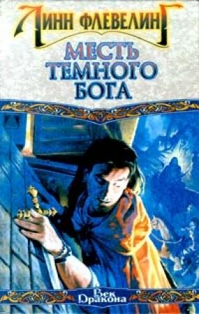 Обложка книги «Месть темного бога» — Линн Флевеллинг