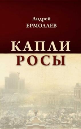 Обложка книги «Капли росы» — Андрей Ермолаев