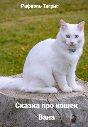 Обложка книги «Сказка про кошек Вана» — Тигрис Рафаэль
