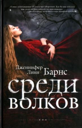 Обложка книги «Среди волков» — Дженнифер Линн Барнс