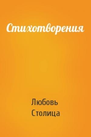 Обложка книги «Стихотворения» — Любовь Столица