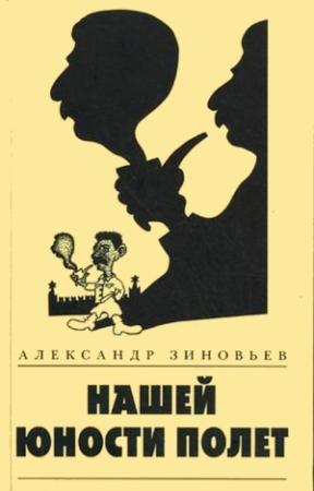 Обложка книги «Нашей юности полет» — Александр Зиновьев