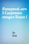 Ян Фэй - Янтарный меч 5 Смертная стадия Книга 1