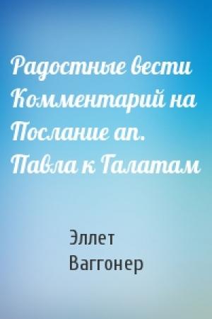 Обложка книги «Радостные вести Комментарий на Послание ап. Павла к Галатам» — Эллет Ваггонер