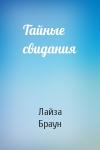 Лайза Браун - Тайные свидания