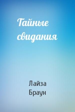 Обложка книги «Тайные свидания» — Лайза Браун