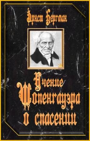 Обложка книги «Учение Шопенгауэра о спасении» — Эрнст Бергман